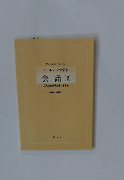 ロールプレイで学ぶ 会話　(2)　