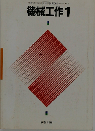 機械工作1