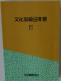 文化初級日本語 II