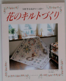 花のキルトづくり