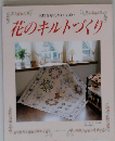 花のキルトづくり