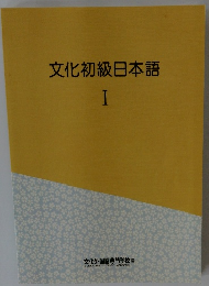 文化初級日本語　I