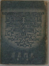 北門叢書「第3冊」