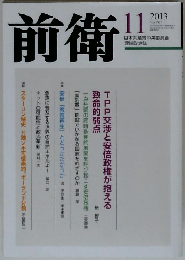 前衛 2013年 11月号