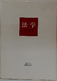法学