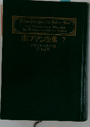ホフマン全集７ 牡猫ムルの人生観