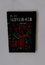 母と子のびんぼう工作・手芸集