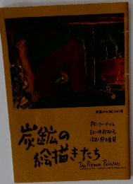 炭鉱の絵描きたち