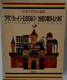 世界の名作図書館　ツタンカーメン王のひみつ・地底の都をもとめて