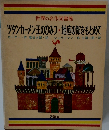 世界の名作図書館　ツタンカーメン王のひみつ・地底の都をもとめて