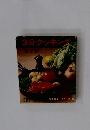 3分クッキンク　第2集