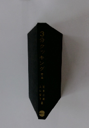 3分クッキング