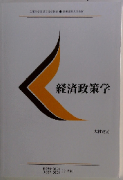 経済政策学