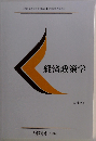 経済政策学
