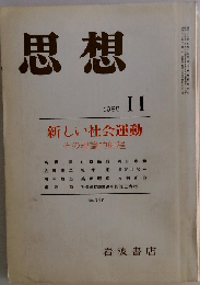 思想 1985年11月号 No 737 新しい社会運動ーその理論的射程ー
