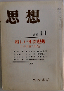 思想 1985年11月号 No 737 新しい社会運動ーその理論的射程ー