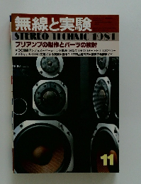 無線と実験　1981年11月号　