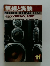 無線と実験　1981年11月号　