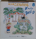 年少版こどものとも