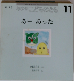 年少版こどものとも 1998年11月号 あーあった