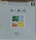 年少版こどものとも 1998年11月号 あーあった