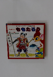 講談社のディズニーこども教室 2 ももたろう