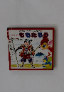講談社のディズニーこども教室 2 ももたろう