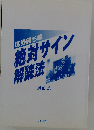 馬券勝ち組 絶対サイン解読法