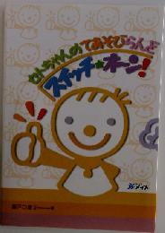 セトちゃんのてあそびらんど スイッチオーン！