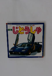 じどうしゃ 講談社のディズニーこども教室 5