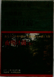 日本文学全集　4