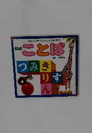 講談社のディズニーこども教室 3 ことば