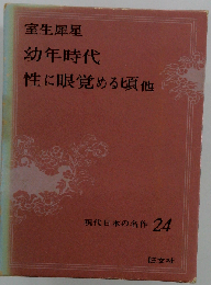 幼年時代 (世界の名作全集 24)