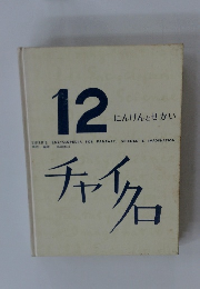 12にんげんとせかい チャイクロ