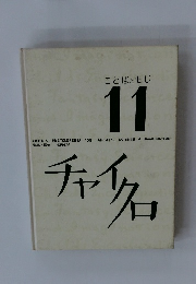 ことばともじ 11　チャイクロ