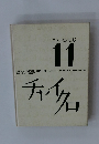 ことばともじ 11　チャイクロ