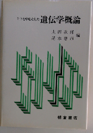 ヒトを中心とした遺伝学概論