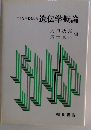 ヒトを中心とした遺伝学概論
