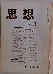 思想 1978年3月号  NO.645