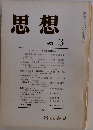 思想 1978年3月号  NO.645