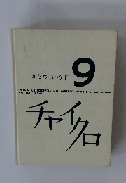 かたちといろ II チャイクロ　9