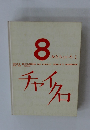 8 かたちといろ I　チャイクロ
