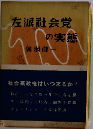 左派社会党の実態ー分裂から統１へ