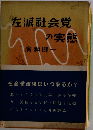 左派社会党の実態ー分裂から統１へ