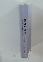 西洋の敗北