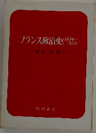 フランス政治史ー1870-1958