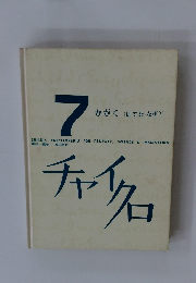 7 かがく (はてな なぜ?)　チャイクロ