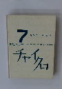 7 かがく (はてな なぜ?)　チャイクロ