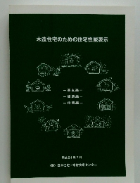 木造住宅のための住宅性能表示