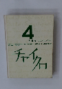 4　しぜん(はなむし・そら)　チャイクロ